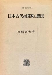日本古代の国家と農民