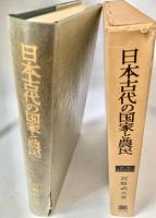 日本古代の国家と農民