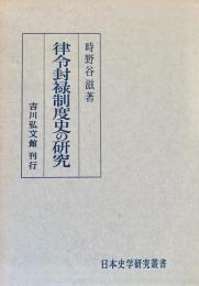 律令封禄制度史の研究