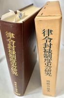 律令封禄制度史の研究