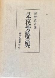 日本古代地方制度の研究