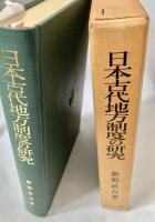 日本古代地方制度の研究