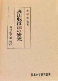 班田収授法の研究