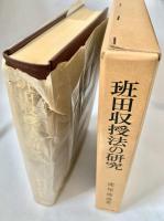 班田収授法の研究