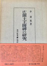 広開土王陵碑の研究