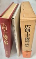 広開土王陵碑の研究