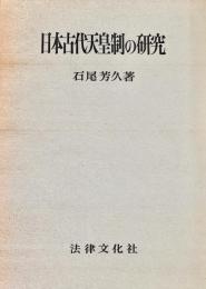 日本古代天皇制の研究