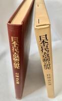 日本古代天皇制の研究