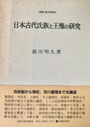 日本古代氏族と王権の研究