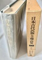 日本古代氏族と王権の研究