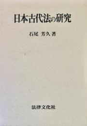 日本古代法の研究