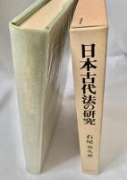 日本古代法の研究