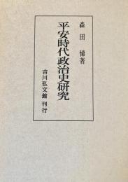 平安時代政治史研究