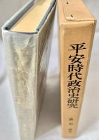 平安時代政治史研究