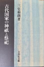 古代国家の神祇と祭祀