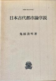 日本古代都市論序説 叢書歴史学研究