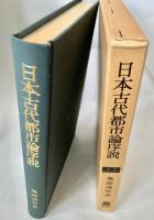 日本古代都市論序説 叢書歴史学研究