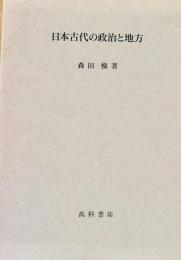 日本古代の政治と地方