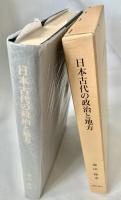 日本古代の政治と地方