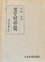 律令官人給与制の研究