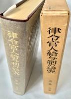 律令官人給与制の研究