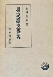 日本古代国家成立史の研究