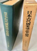 日本古代国家成立史の研究