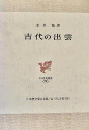 古代の出雲 日本歴史叢書