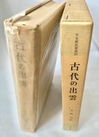 古代の出雲 日本歴史叢書