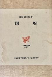 国府 日本歴史叢書