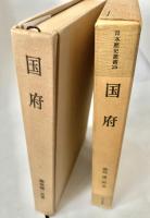 国府 日本歴史叢書