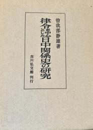 律令を中心とした日中関係史の研究
