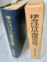 律令を中心とした日中関係史の研究
