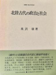 北陸古代の政治と社会