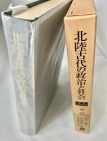 北陸古代の政治と社会