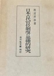 日本古代官位制度の基礎的研究