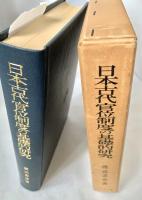 日本古代官位制度の基礎的研究