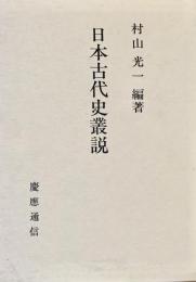日本古代史叢説