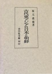 古代東アジアの日本と朝鮮