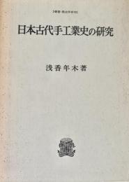 日本古代手工業史の研究