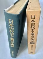 日本古代手工業史の研究