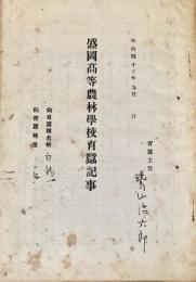 盛岡高等農林学校育蚕記事 12冊