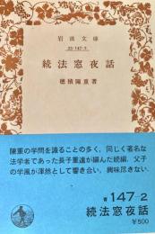 続法窓夜話 岩波文庫