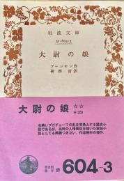 大尉の娘 岩波文庫