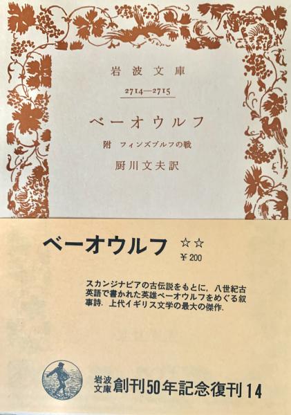 ベーオウルフ 附フィンズブルフの戦 岩波文庫(厨川文夫訳) / 峰 ベーオウルフ 附フィンズブルフの戦 岩波文庫(厨川文夫訳) / 峰