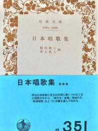 日本唱歌集 岩波文庫