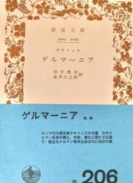 タキトゥス ゲルマーニア 岩波文庫