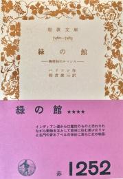 緑の館 熱帯林のロマンス 岩波文庫