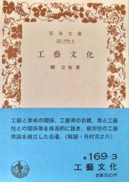 工藝文化 岩波文庫
