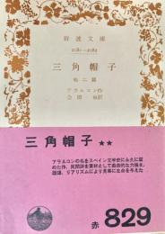 三角帽子 他二篇 岩波文庫